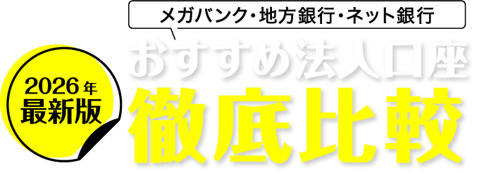 2024年版 メガバンク・地方銀行・ネット銀行 法人口座開設　おすすめ法人口座徹底比較